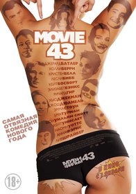 Постеры фильма «Муви 43»