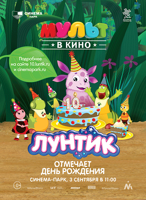 Мульт в кино. День рождения Лунтика, постер № 1