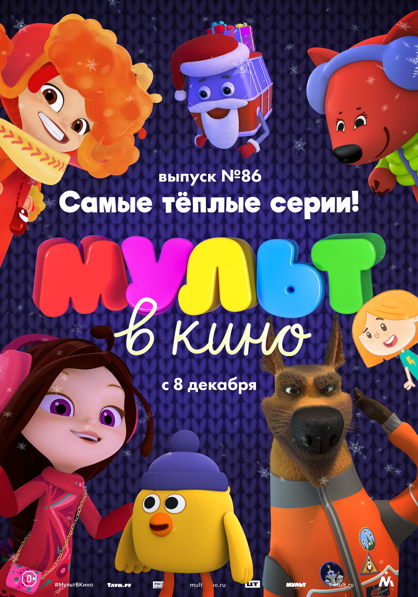 Мульт в кино. Выпуск № 86, постер № 1