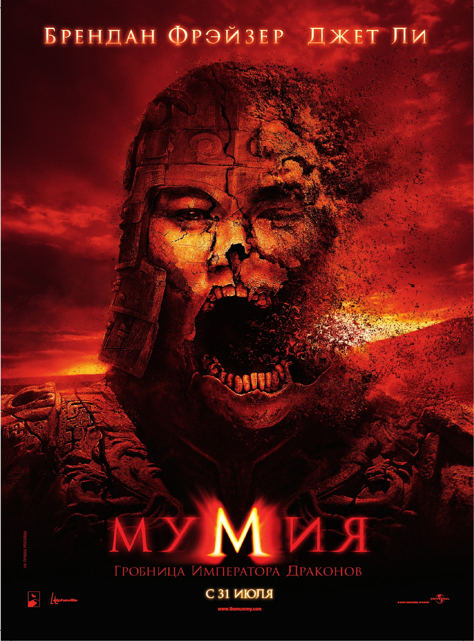 Мумия: Гробница императора драконов, постер № 3
