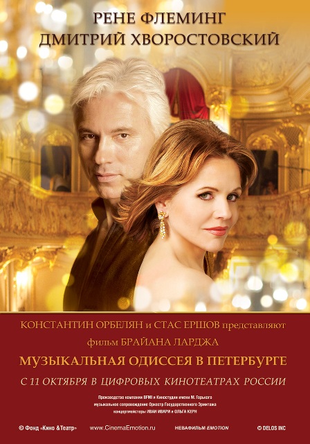 Музыкальная одиссея в Петербурге: Рене Флеминг и Дмитрий Хворостовский, постер № 1