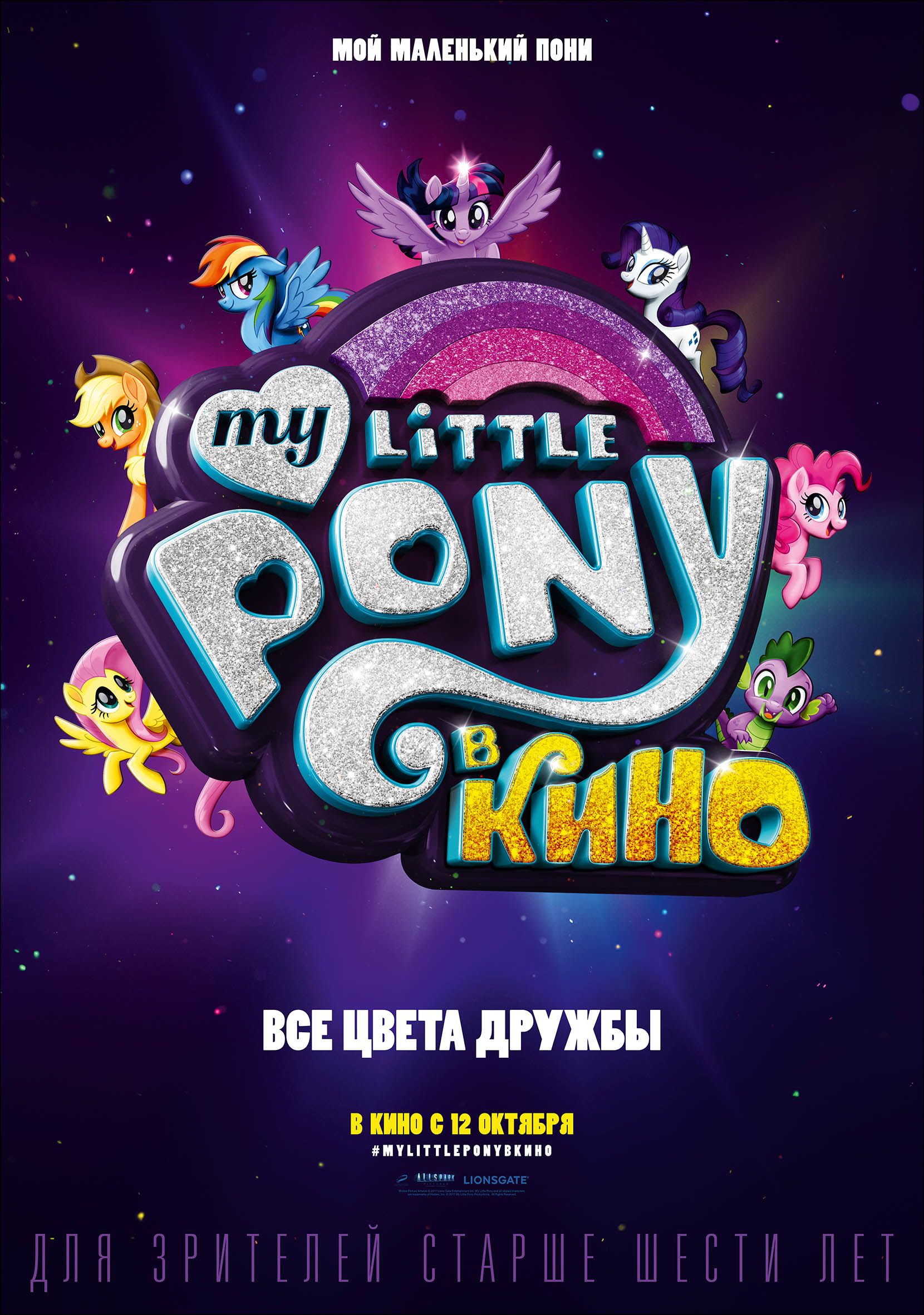 My Little Pony в кино, постер № 5