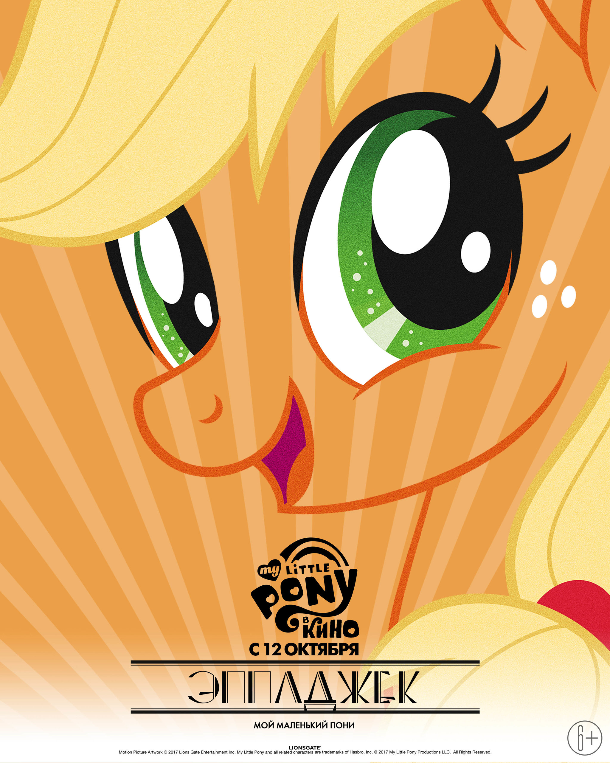 My Little Pony в кино, постер № 71