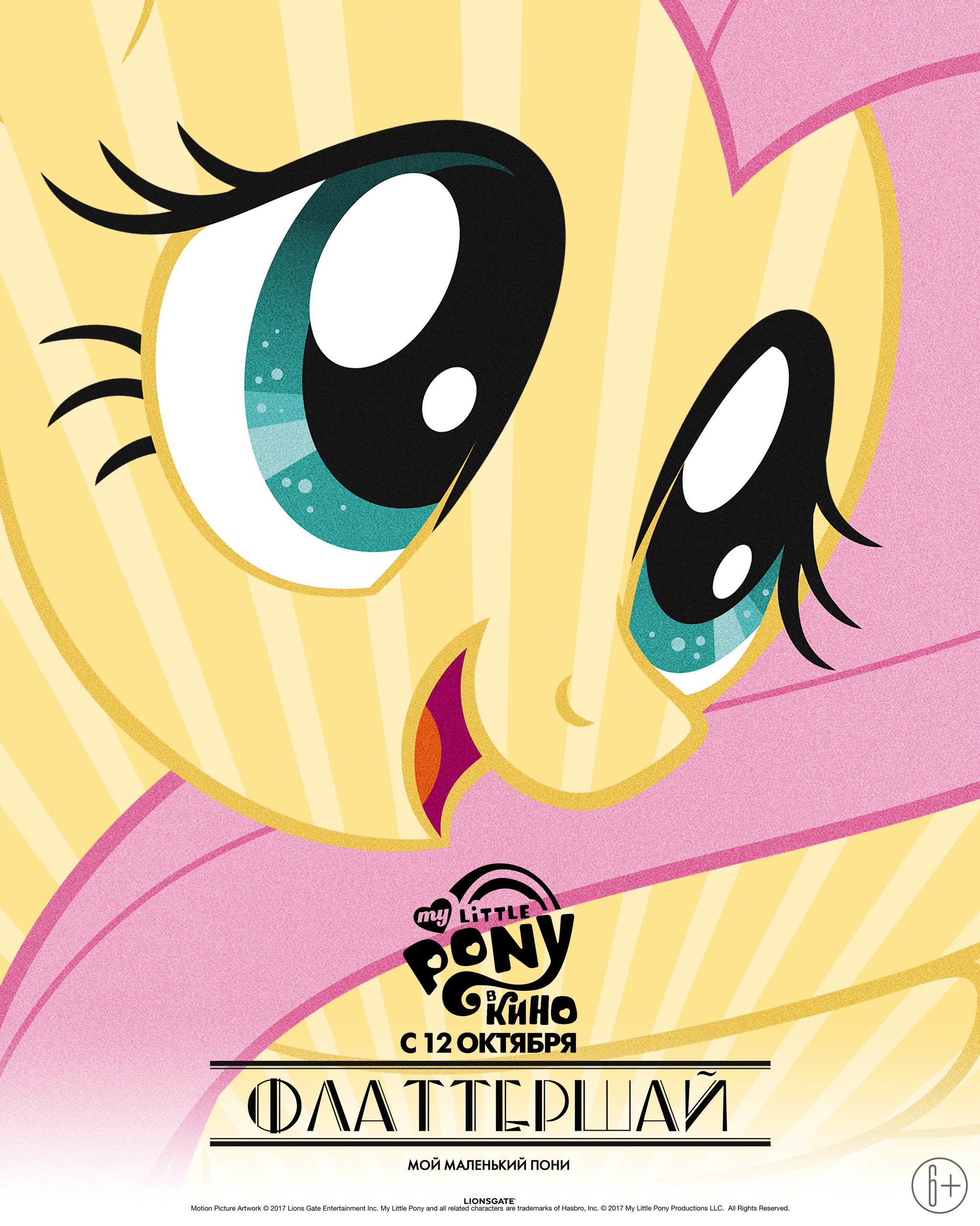 My Little Pony в кино, постер № 74