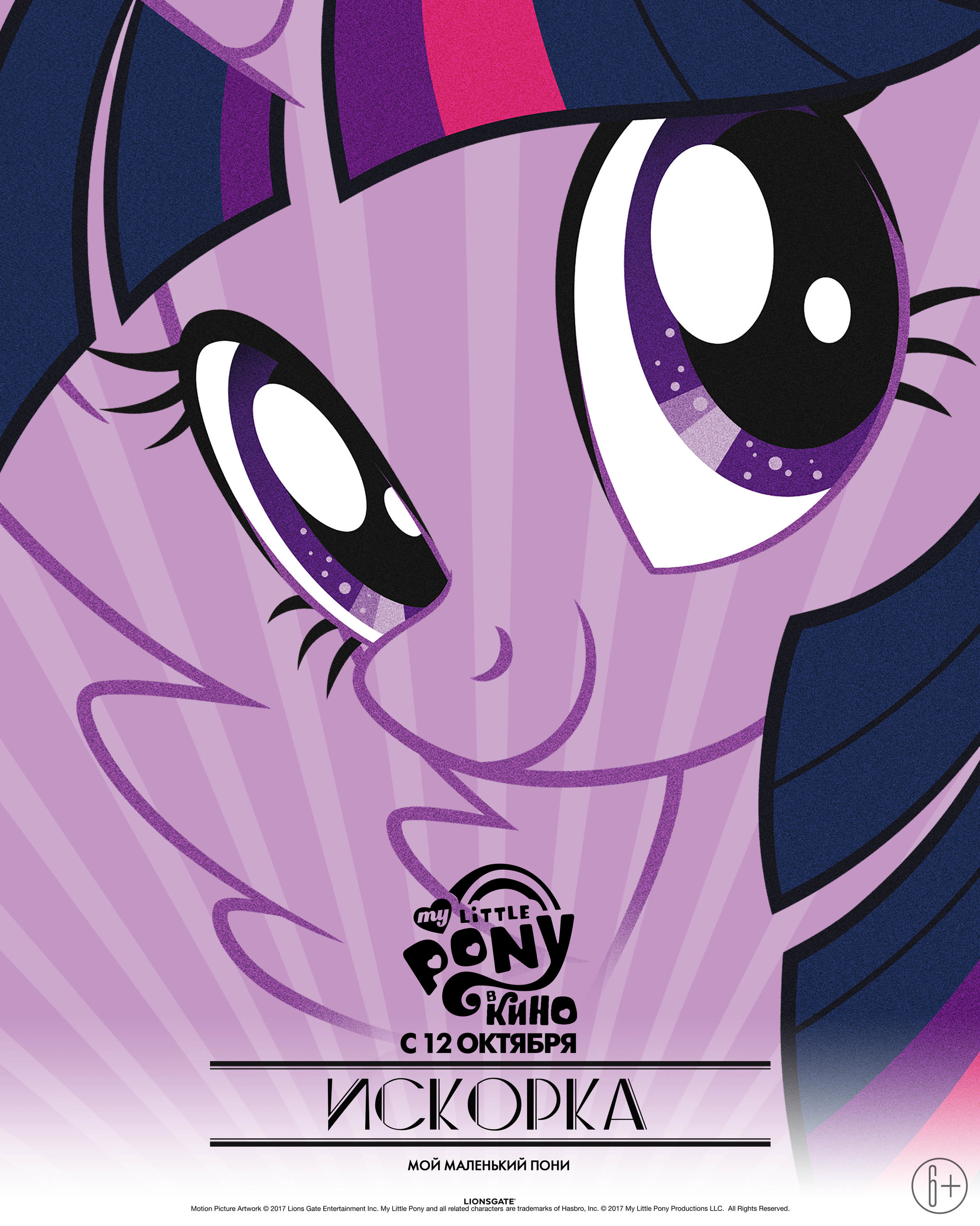 My Little Pony в кино, постер № 76