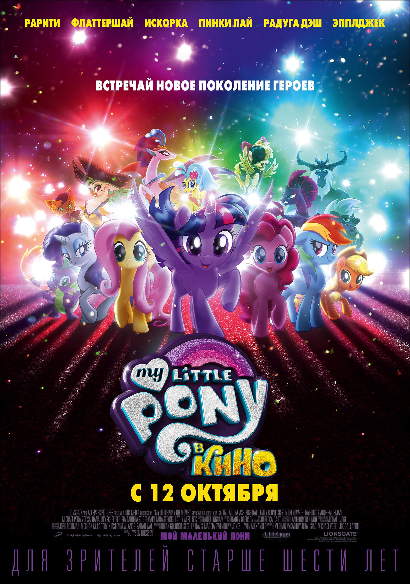 My Little Pony в кино, постер № 8