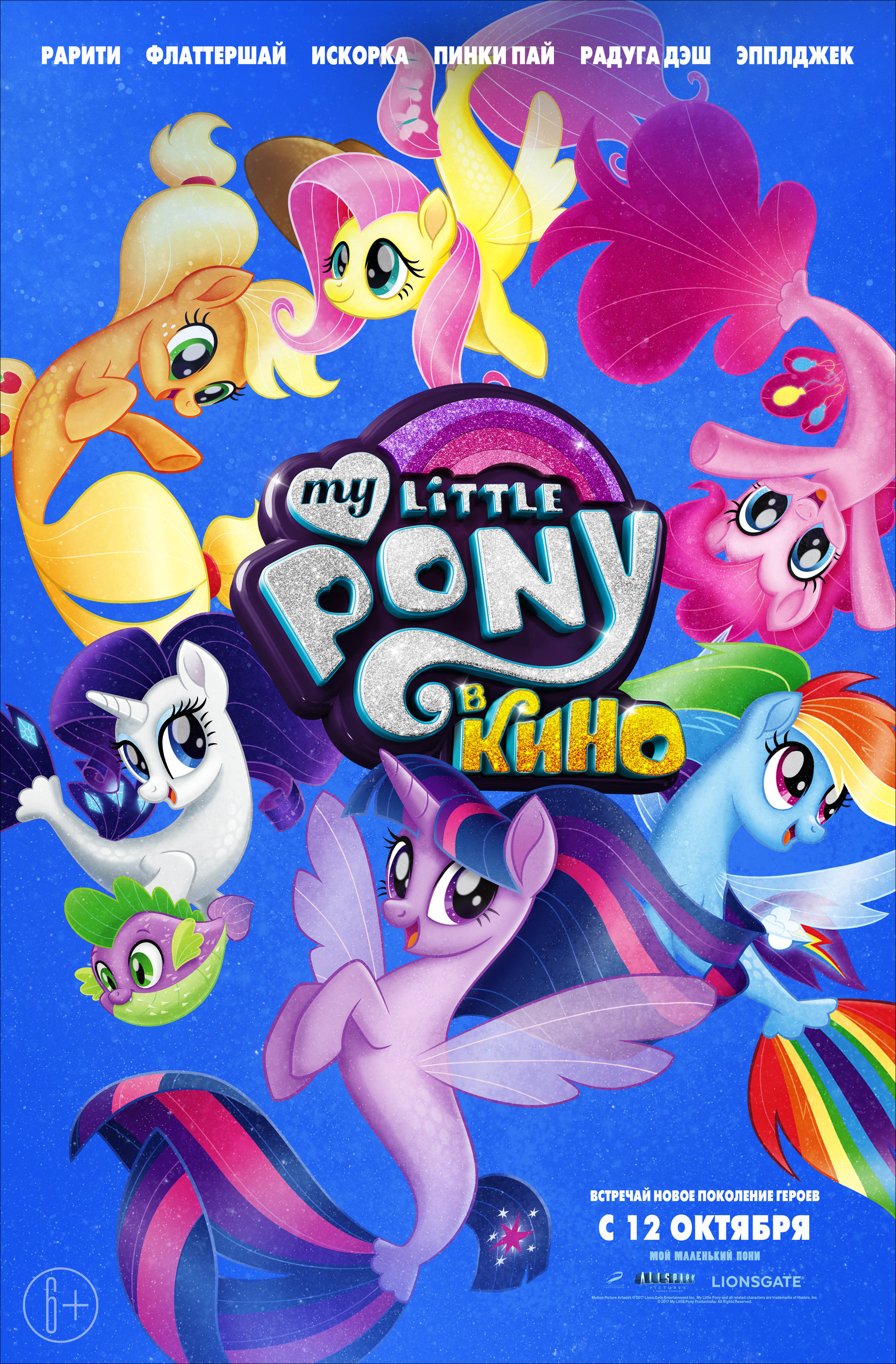 My Little Pony в кино, постер № 9