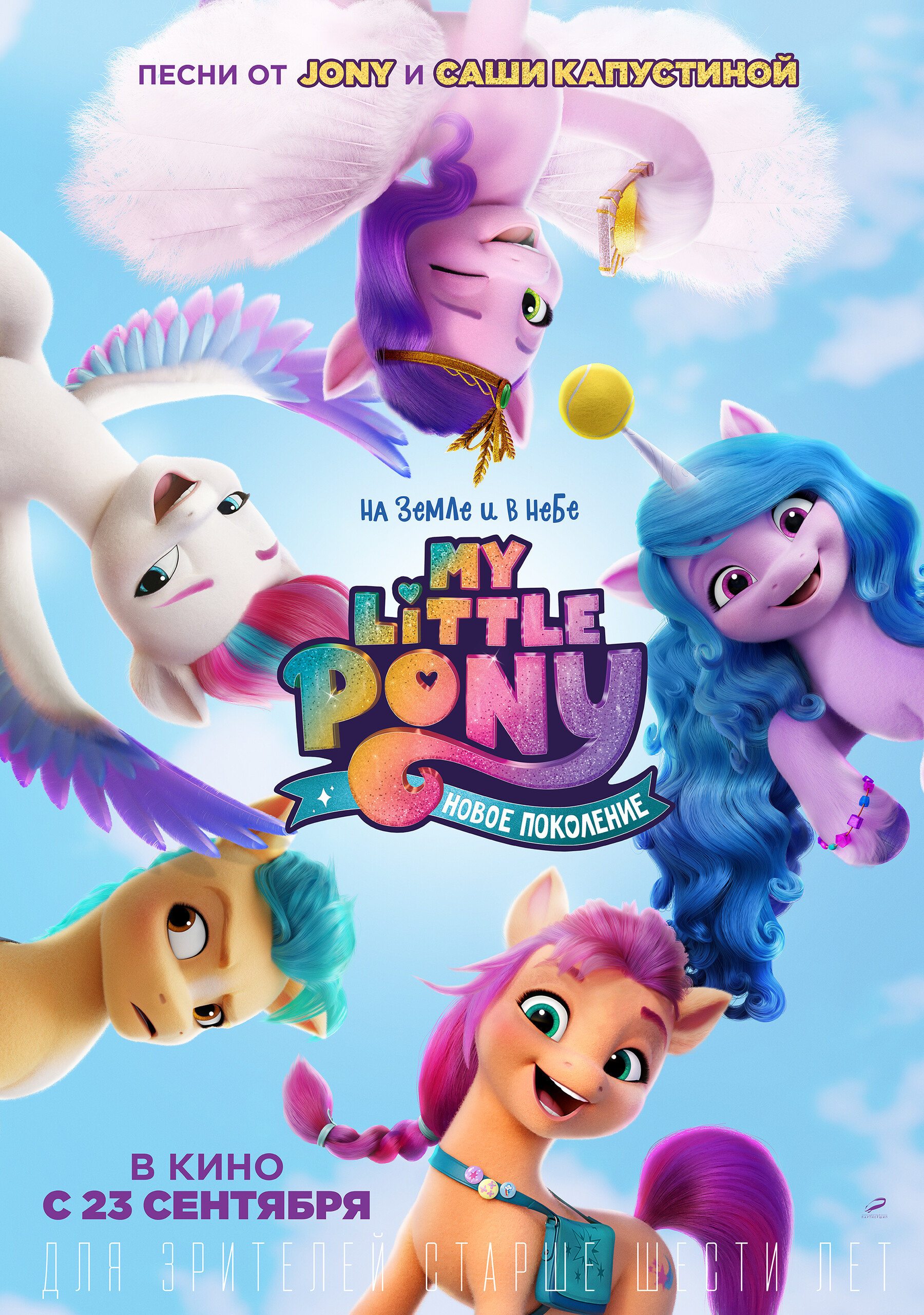 My Little Pony: Новое поколение, постер № 1