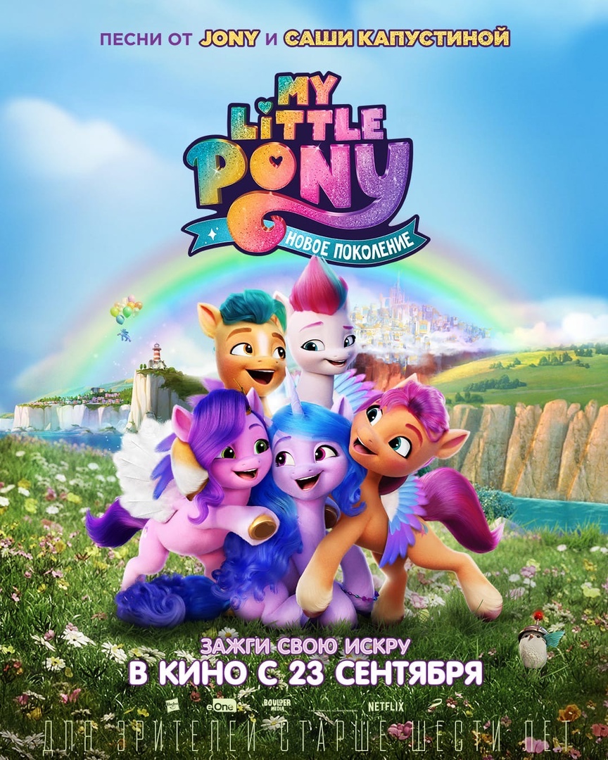 My Little Pony: Новое поколение, постер № 2