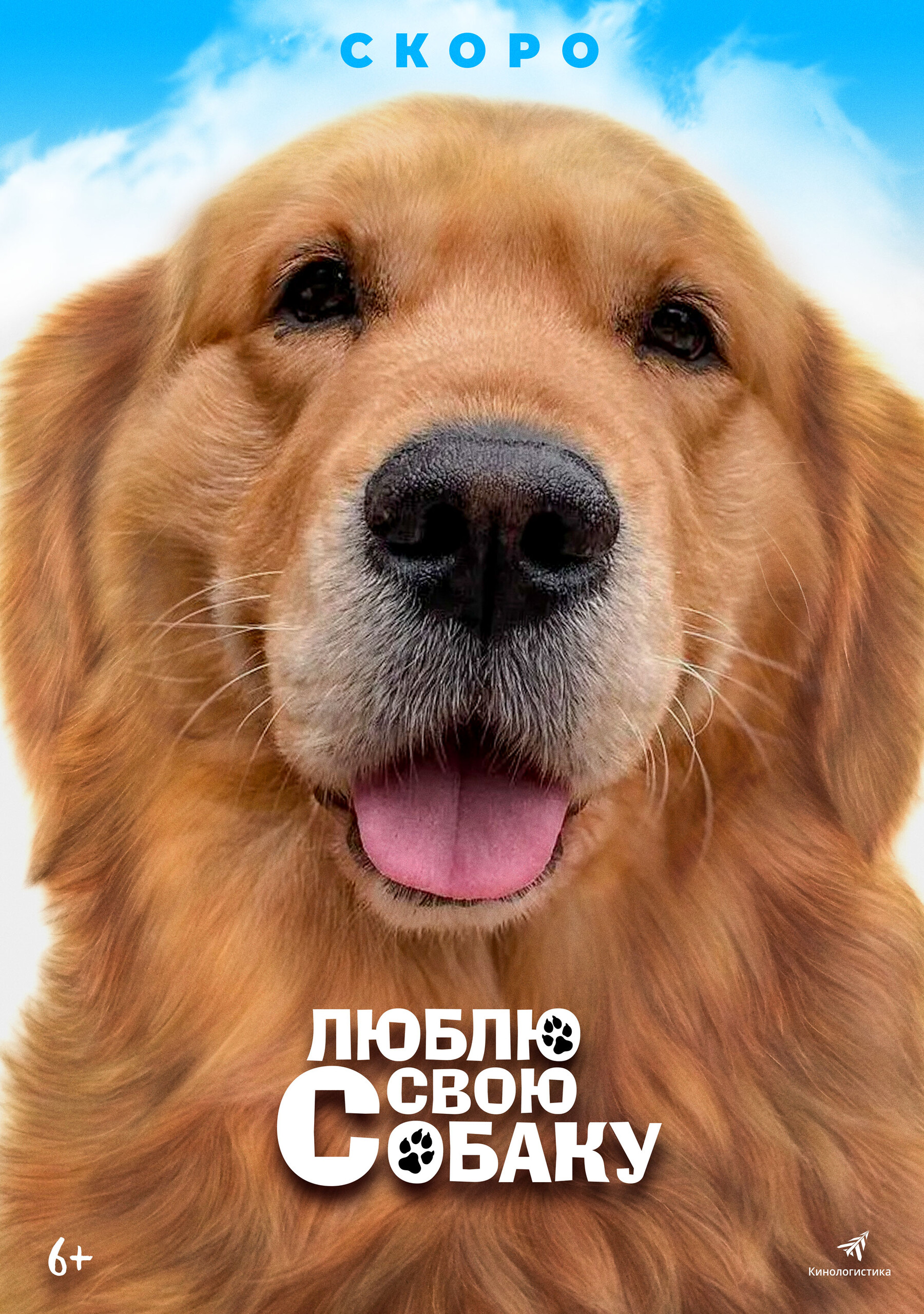 Люблю свою собаку, постер № 1
