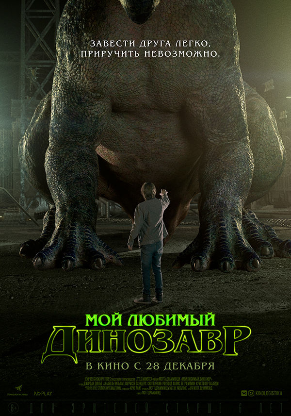 Мой любимый динозавр, постер № 3