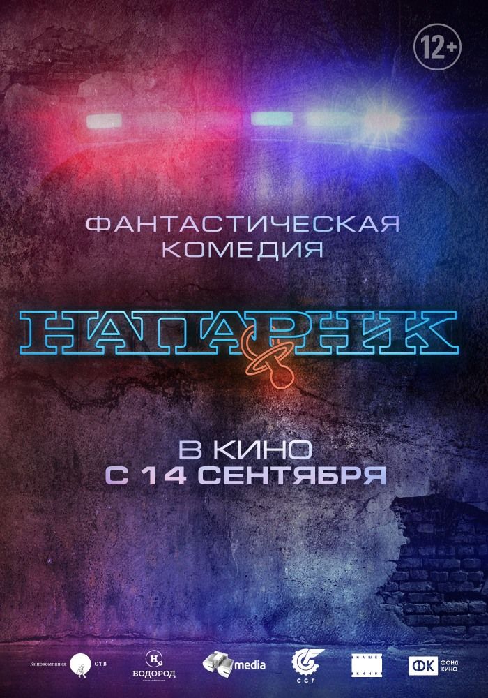 Напарник, постер № 1