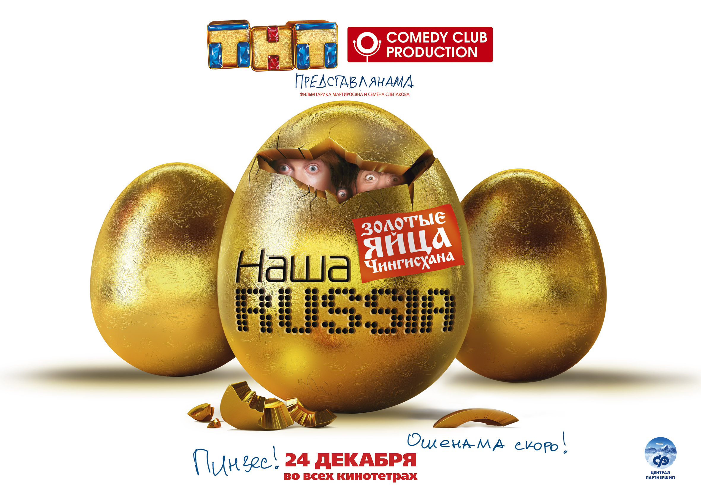 Фильм «Наша Russia. Яйца Судьбы» (2010) — Трейлеры, Дата Выхода.