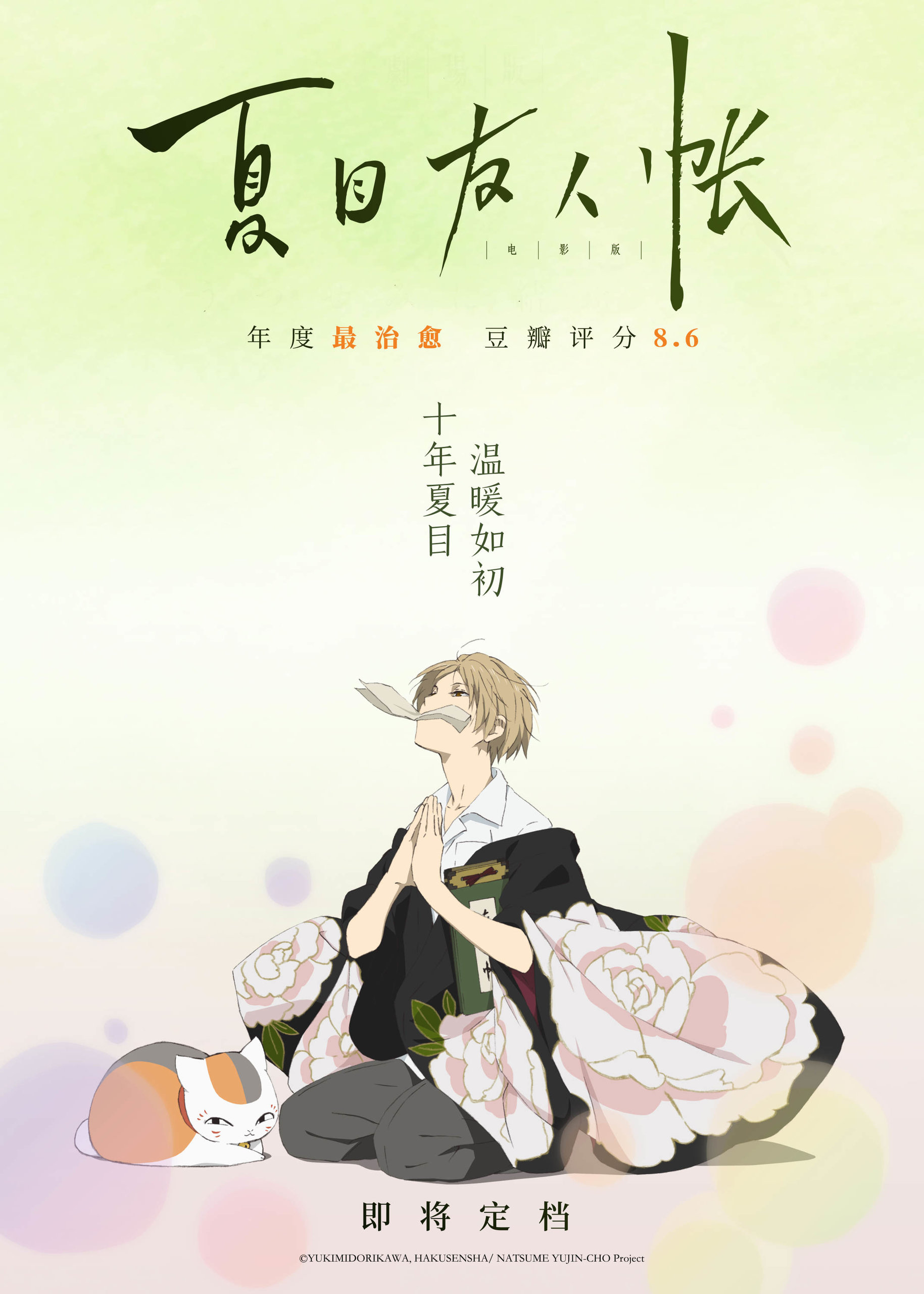 Тетрадь дружбы Нацумэ, постер № 5
