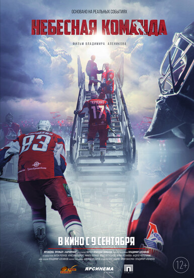 Постеры фильма «Небесная команда»