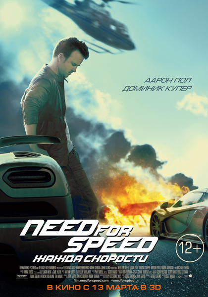 Need for Speed: Жажда скорости, постер № 5