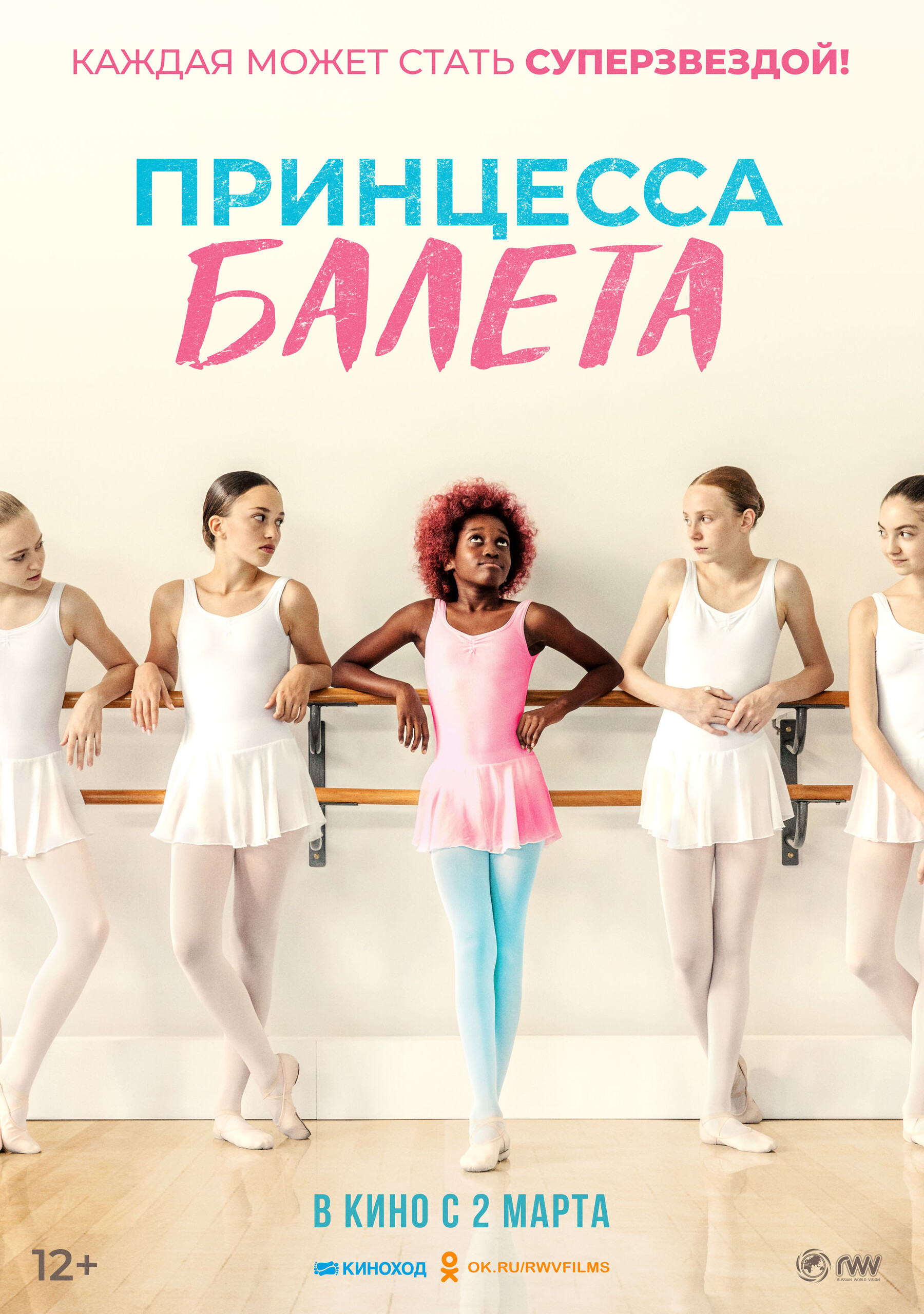 Принцесса балета, постер № 1
