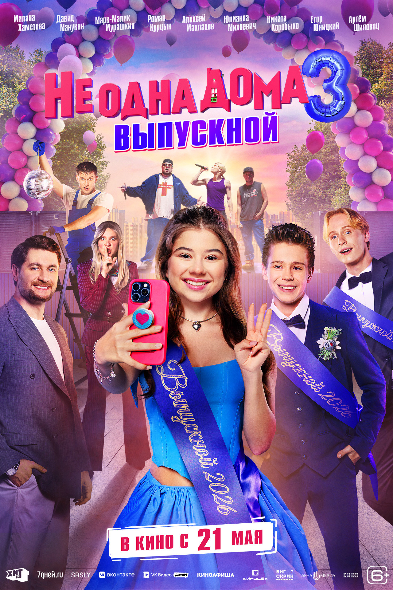 Не одна дома 3. Выпускной, постер № 1