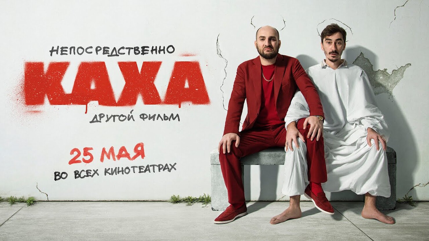 Непосредственно каха трейлер