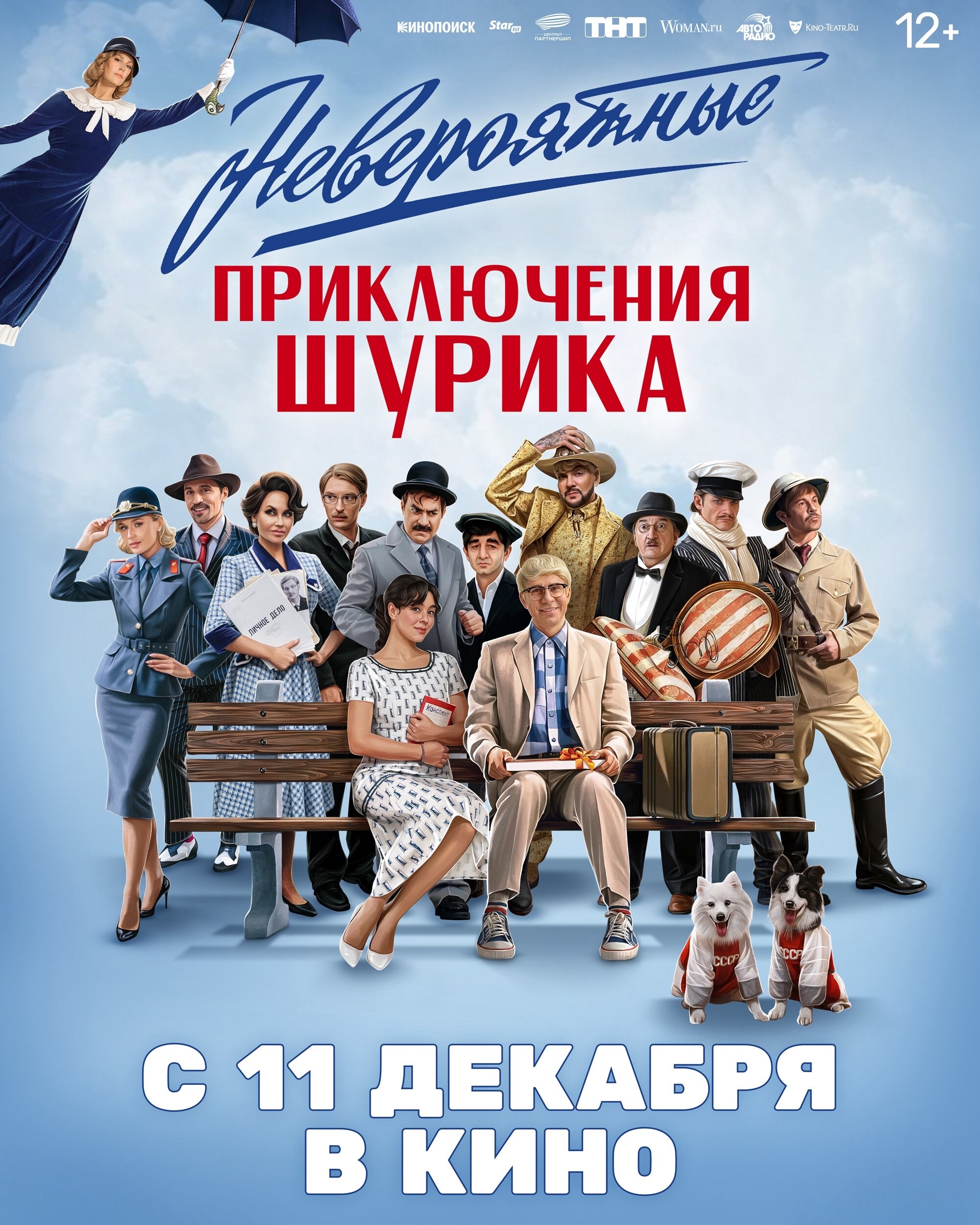 Невероятные приключения Шурика, постер № 2