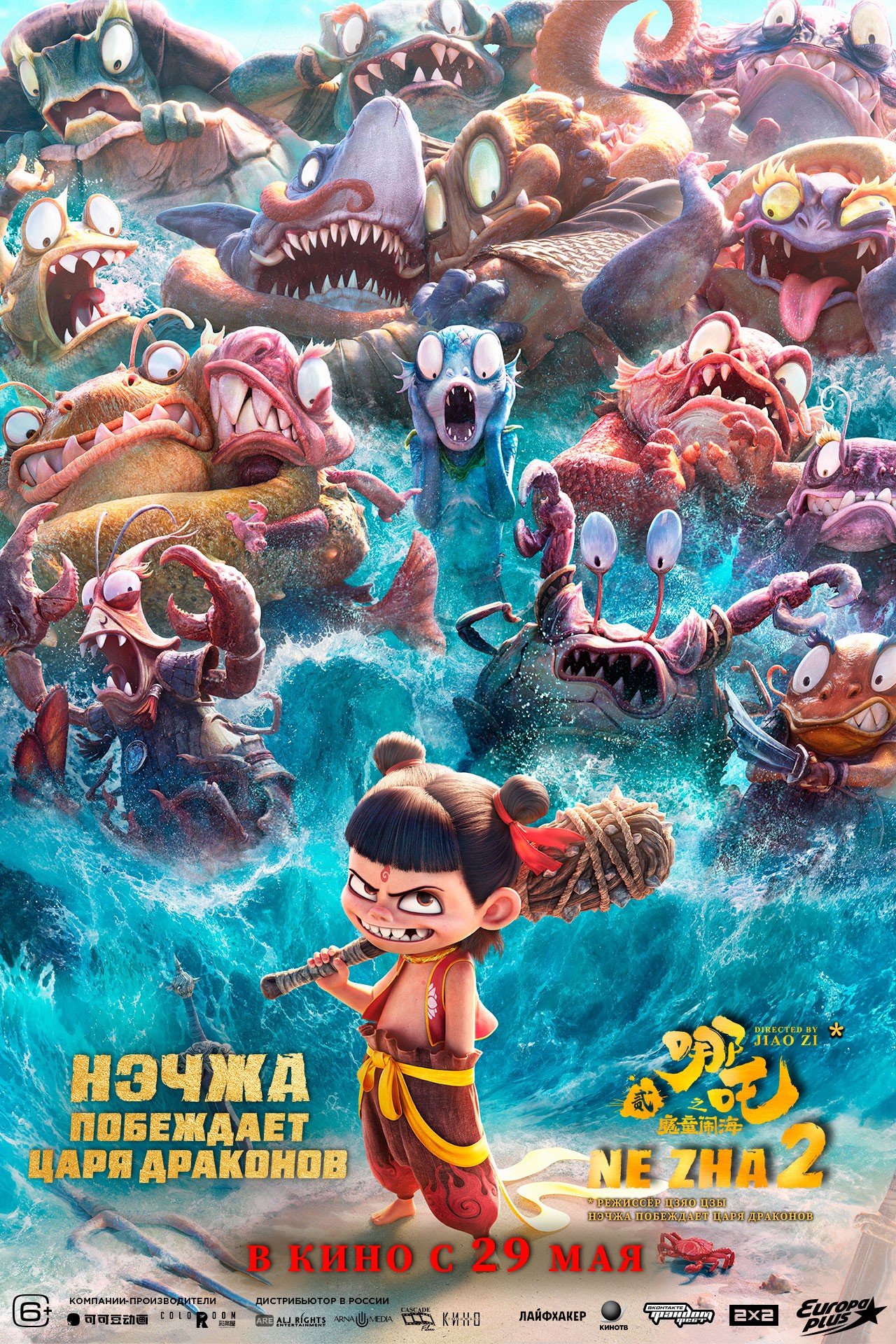 Нэчжа побеждает царя драконов, постер № 1