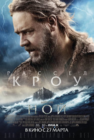 Постеры фильма «Ной»