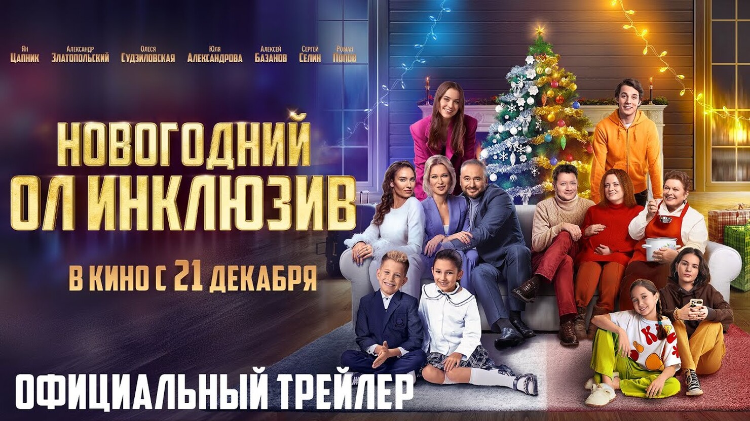 Новогодний ол инклюзив 2023 трейлер