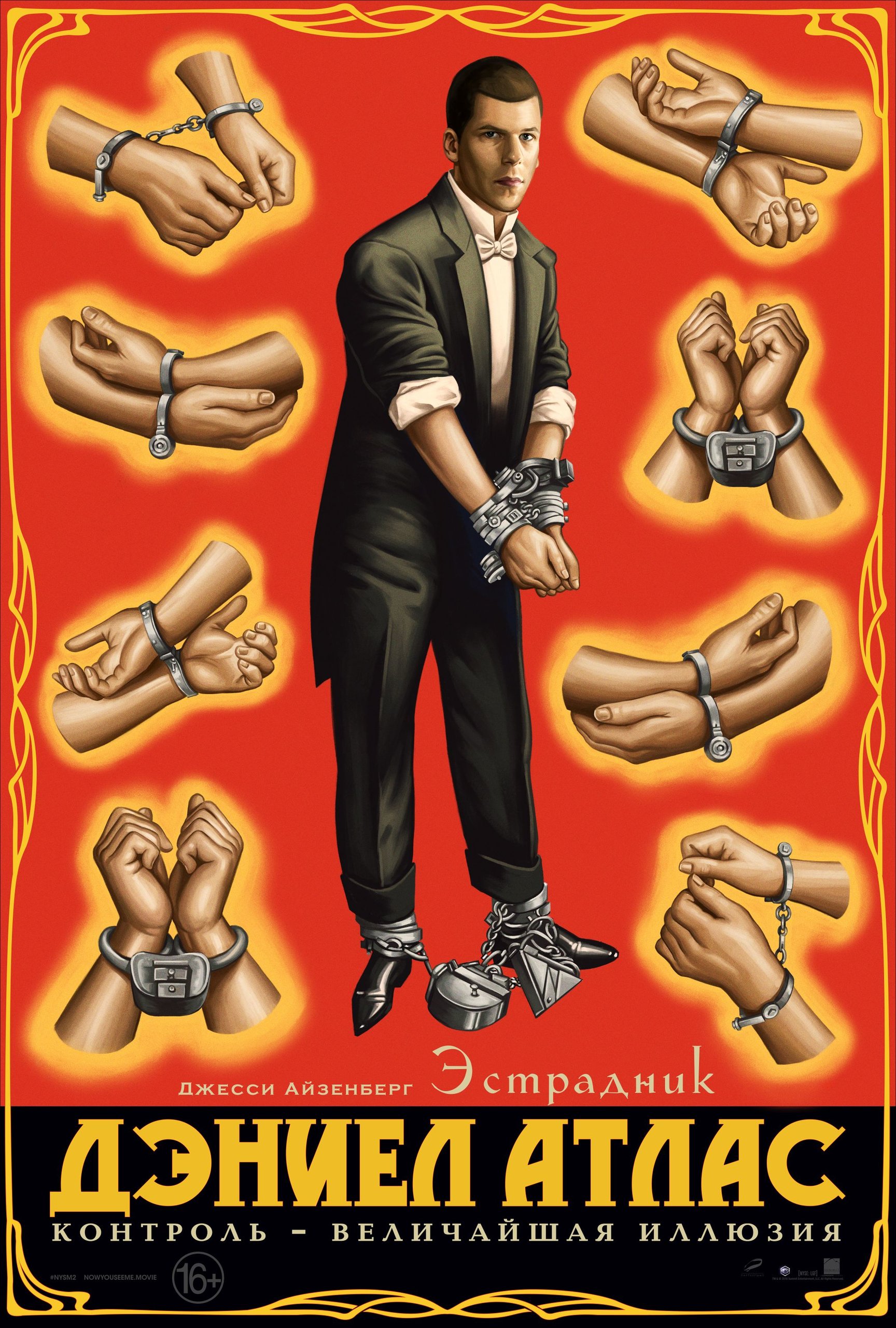 Иллюзия обмана 2, постер № 22