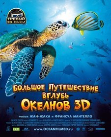 Большое путешествие вглубь океанов 3D, постер № 1