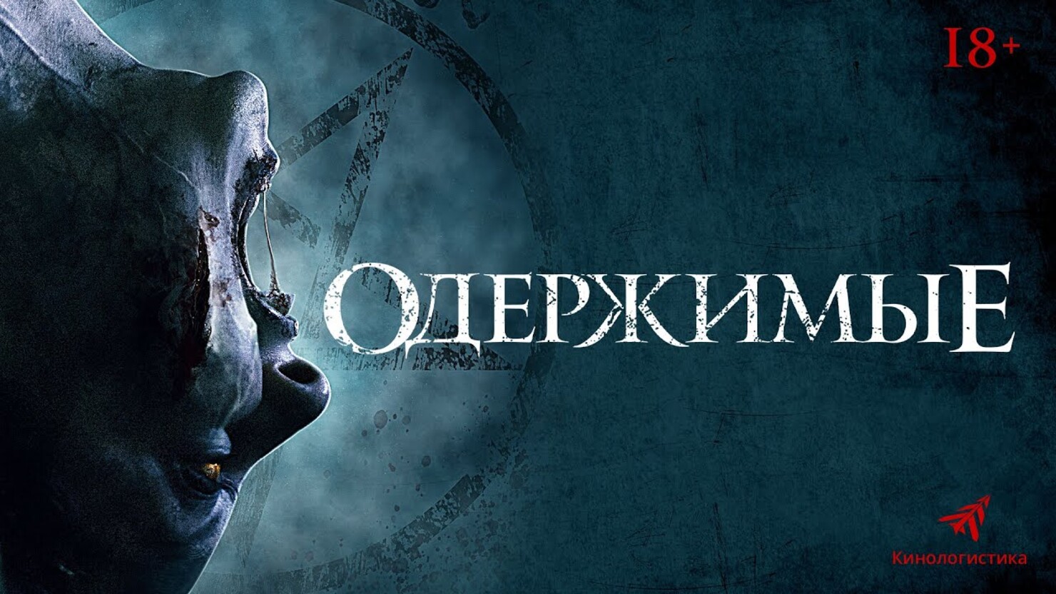 «Одержимые» (2022) — все трейлеры фильма | КГ-Портал