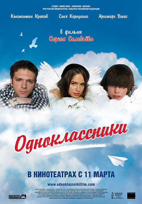 Одноклассники, постер № 1