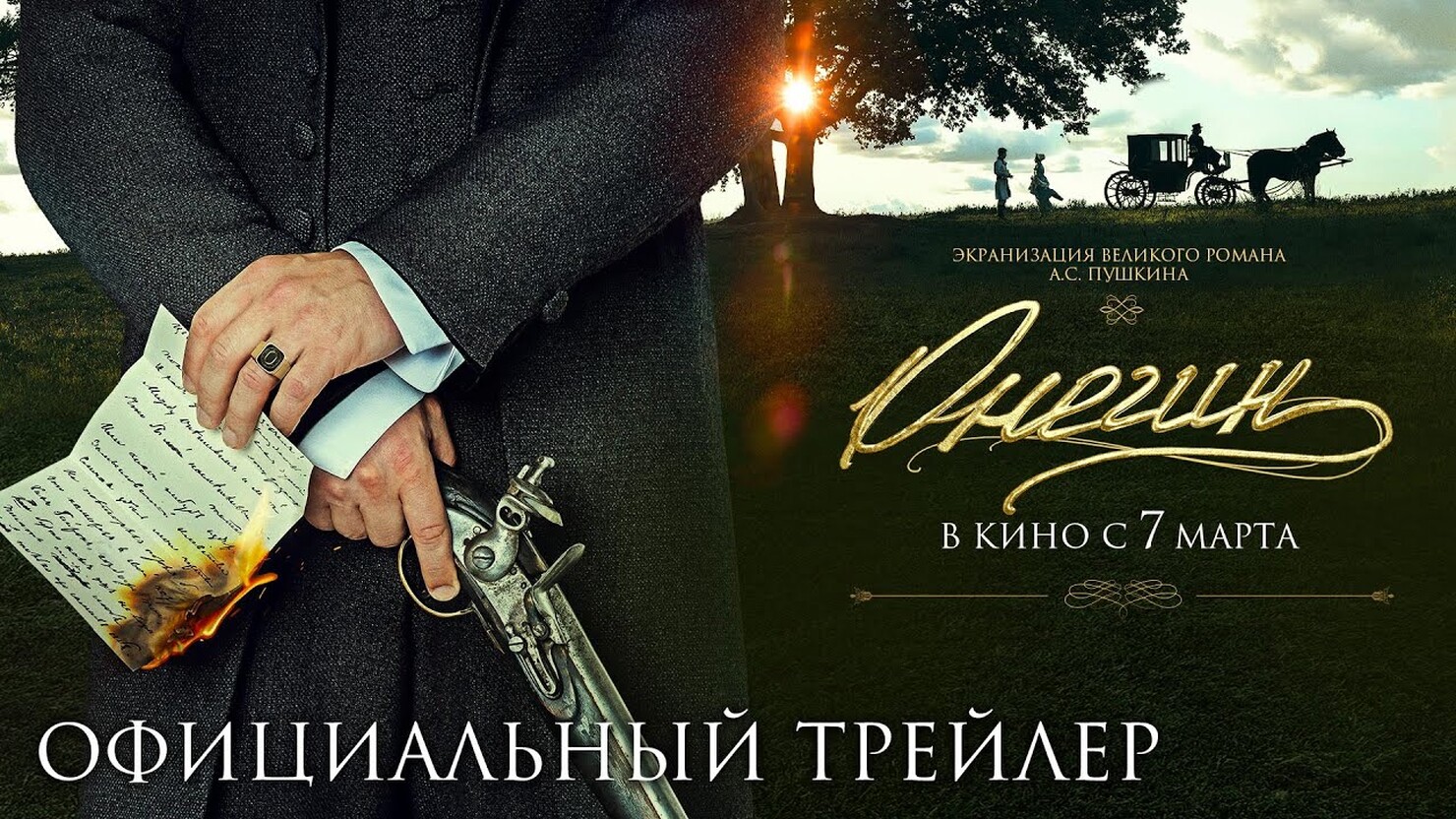 Экранизация великого романа от невеликого режиссёра Сарика в трейлере «Онегина» Экранизация великого романа от невеликого режиссёра Сарика в трейлере «Онегина»