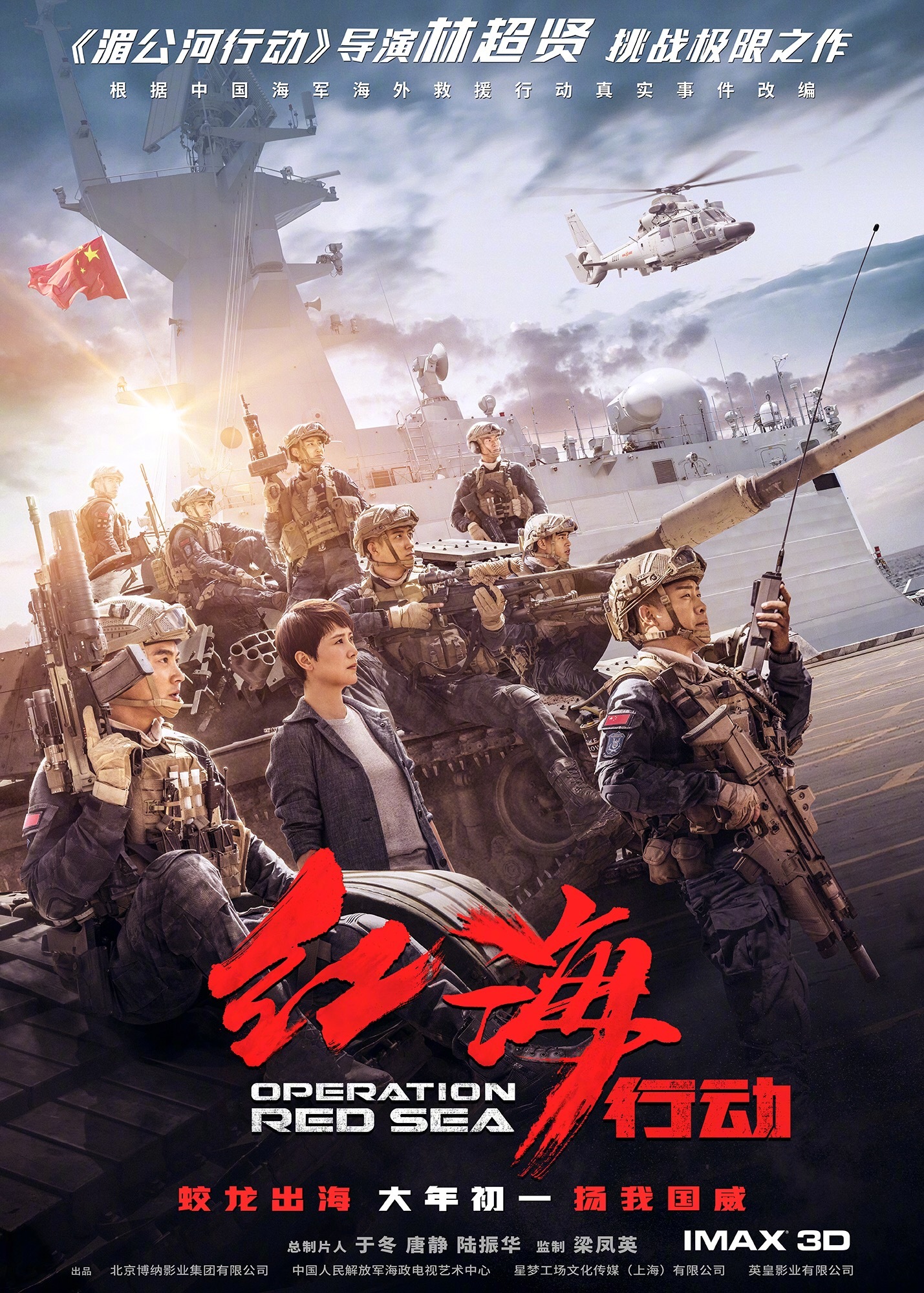 Фильм «Операция в Красном море» / Hong hai xing dong / Operation Red Sea  (2018) — трейлеры, дата выхода | КГ-Портал