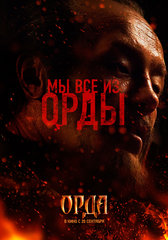 Постеры фильма «Орда»