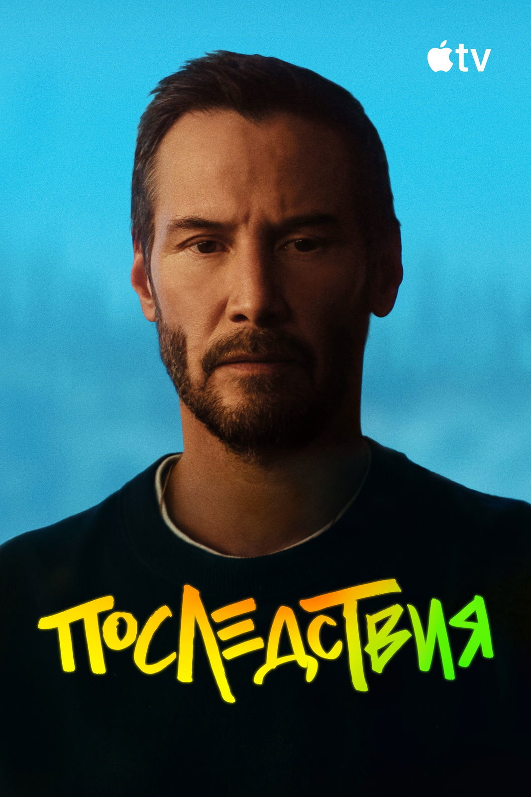 Последствия, постер № 1