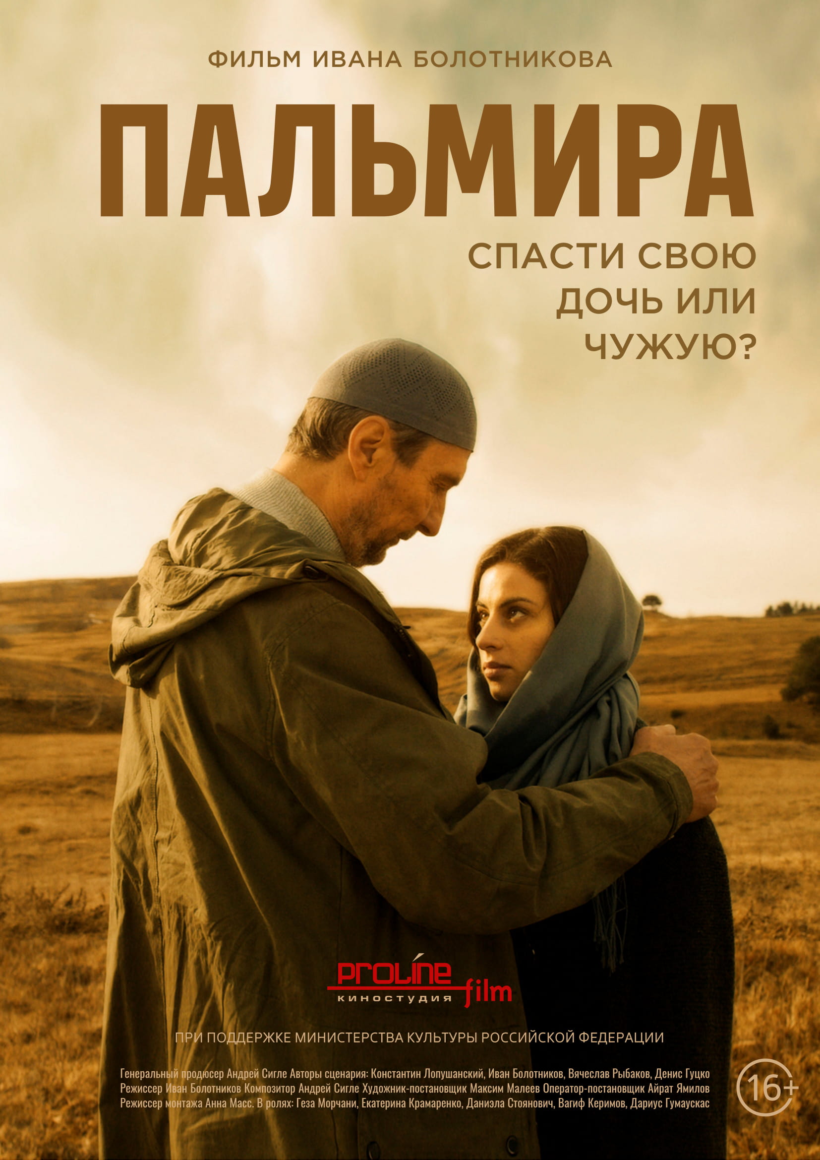 Пальмира, постер № 3