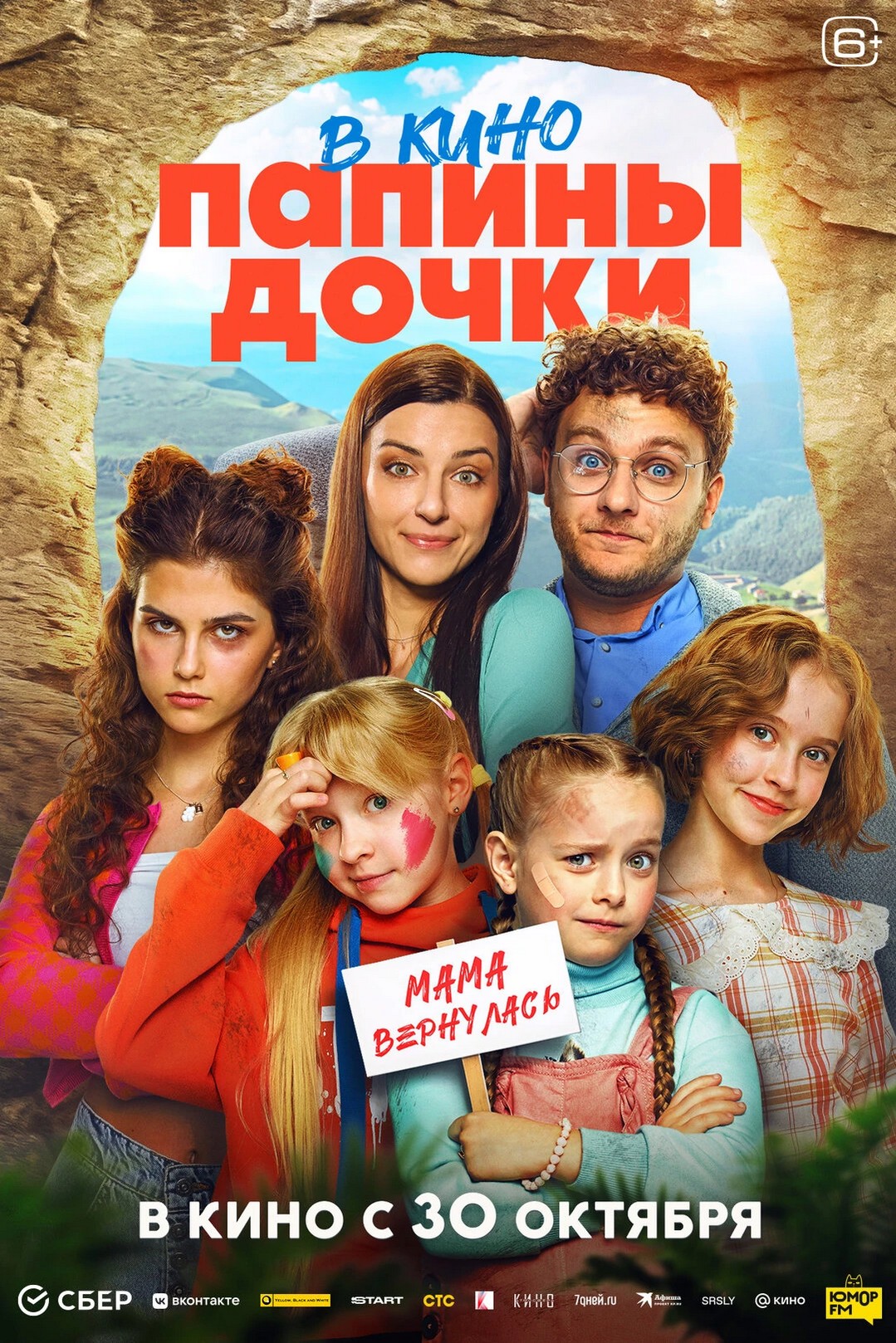 Папины дочки. Мама вернулась, постер № 1