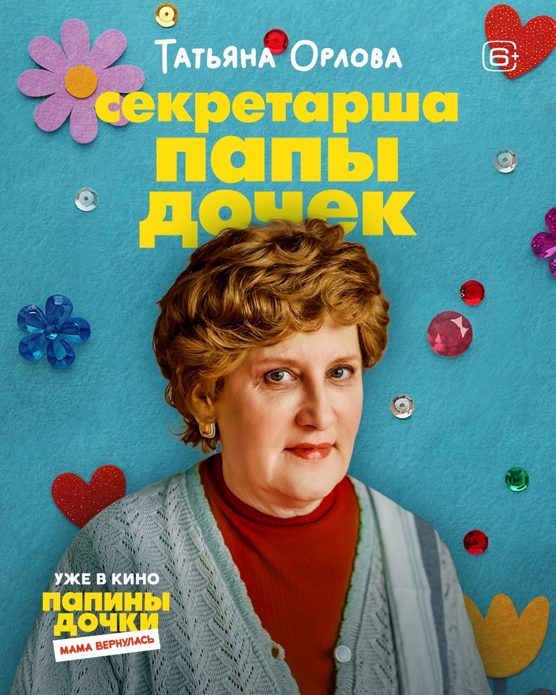 Папины дочки. Мама вернулась, постер № 11