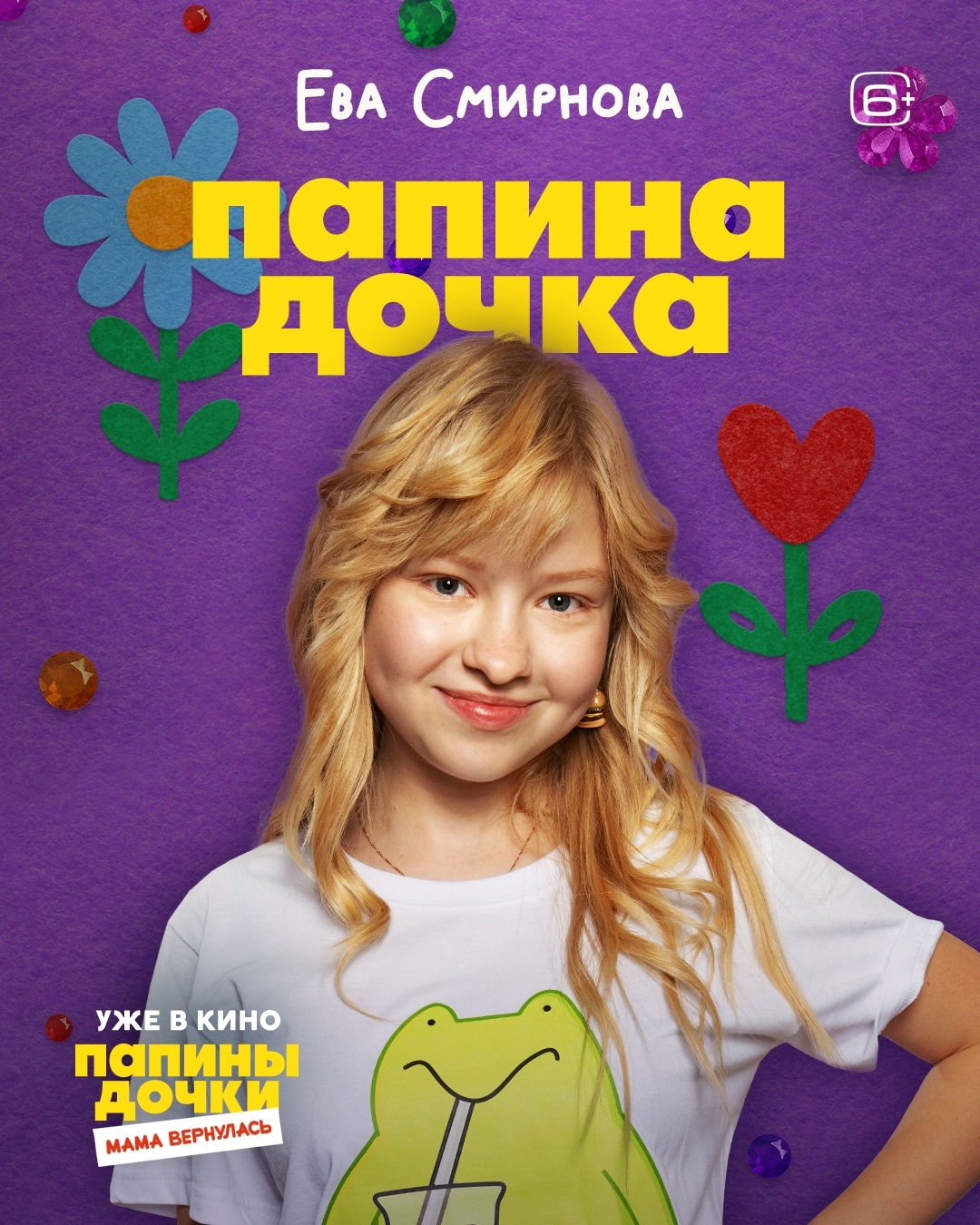 Папины дочки. Мама вернулась, постер № 3