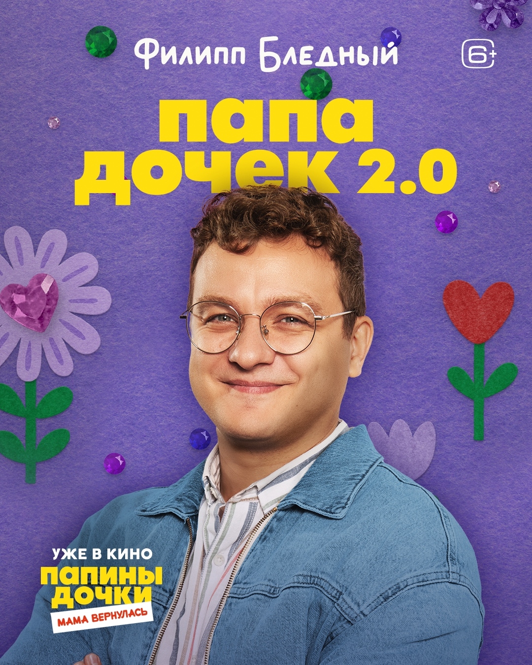 Папины дочки. Мама вернулась, постер № 6