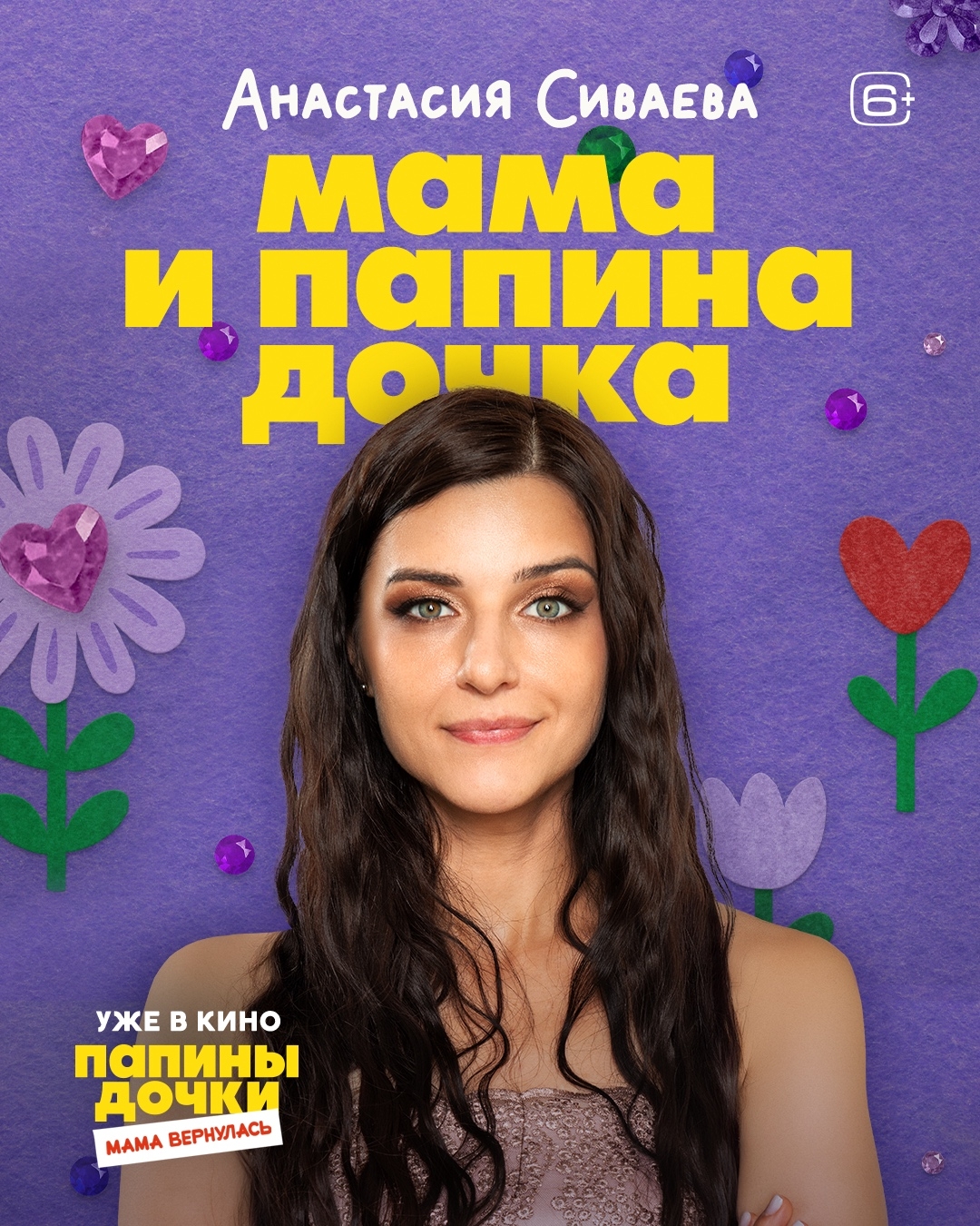 Папины дочки. Мама вернулась, постер № 7