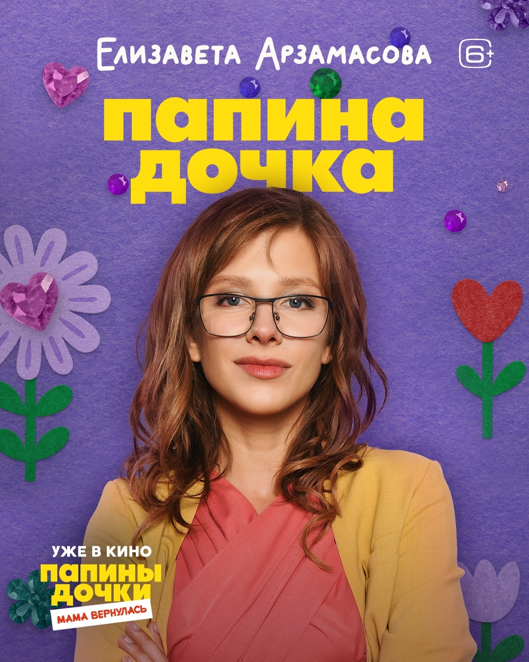 Папины дочки. Мама вернулась, постер № 8