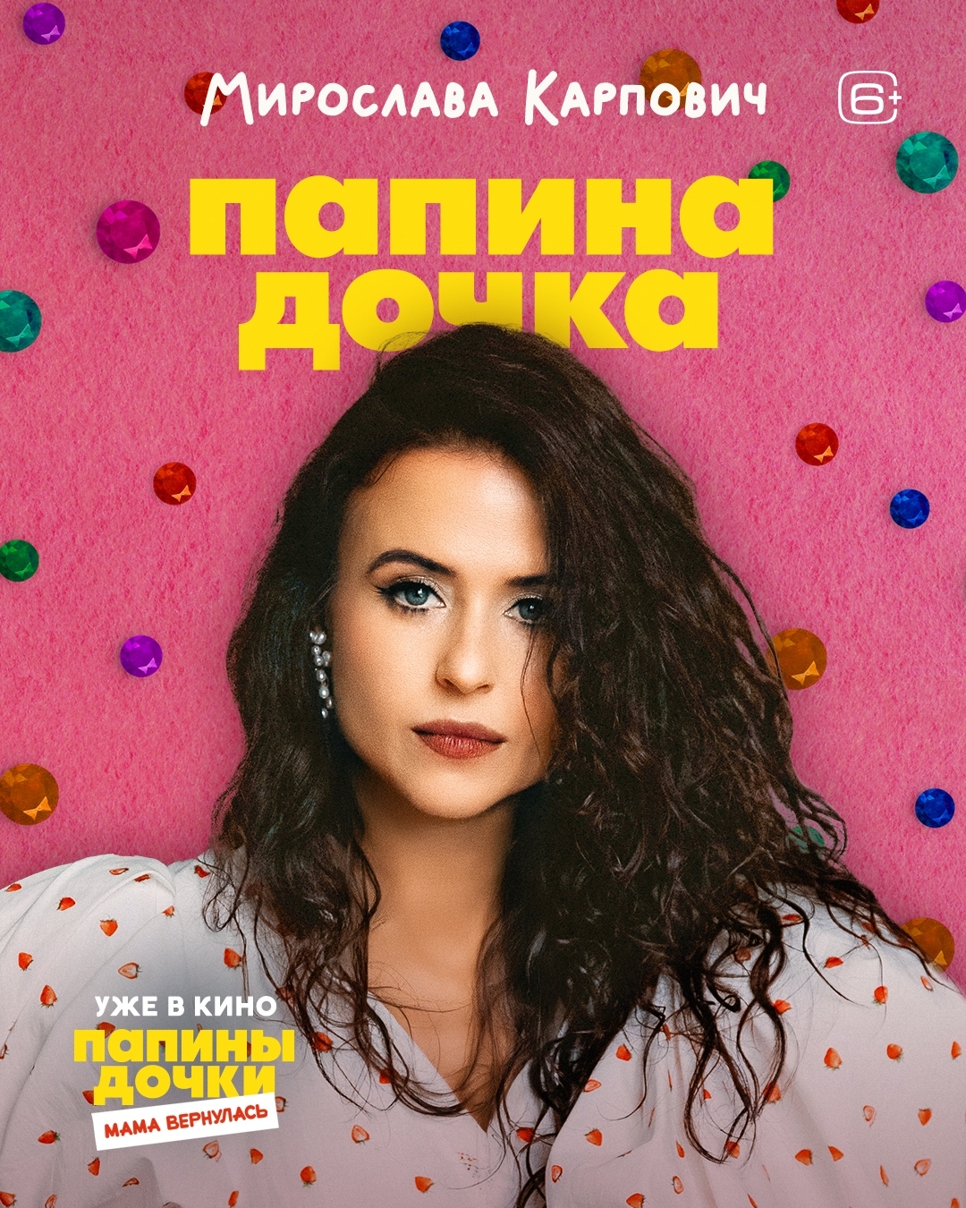 Папины дочки. Мама вернулась, постер № 9