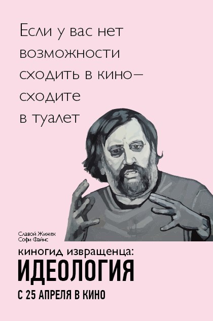 Киногид извращенца: Идеология, постер № 2
