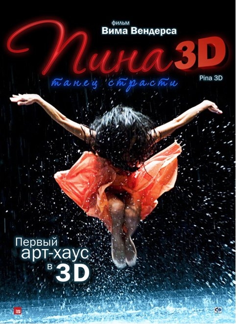 Пина: Танец страсти в 3D, постер № 2