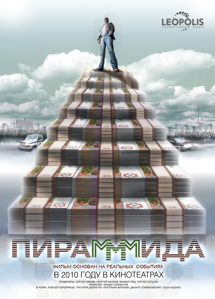ПираМММида, постер № 1