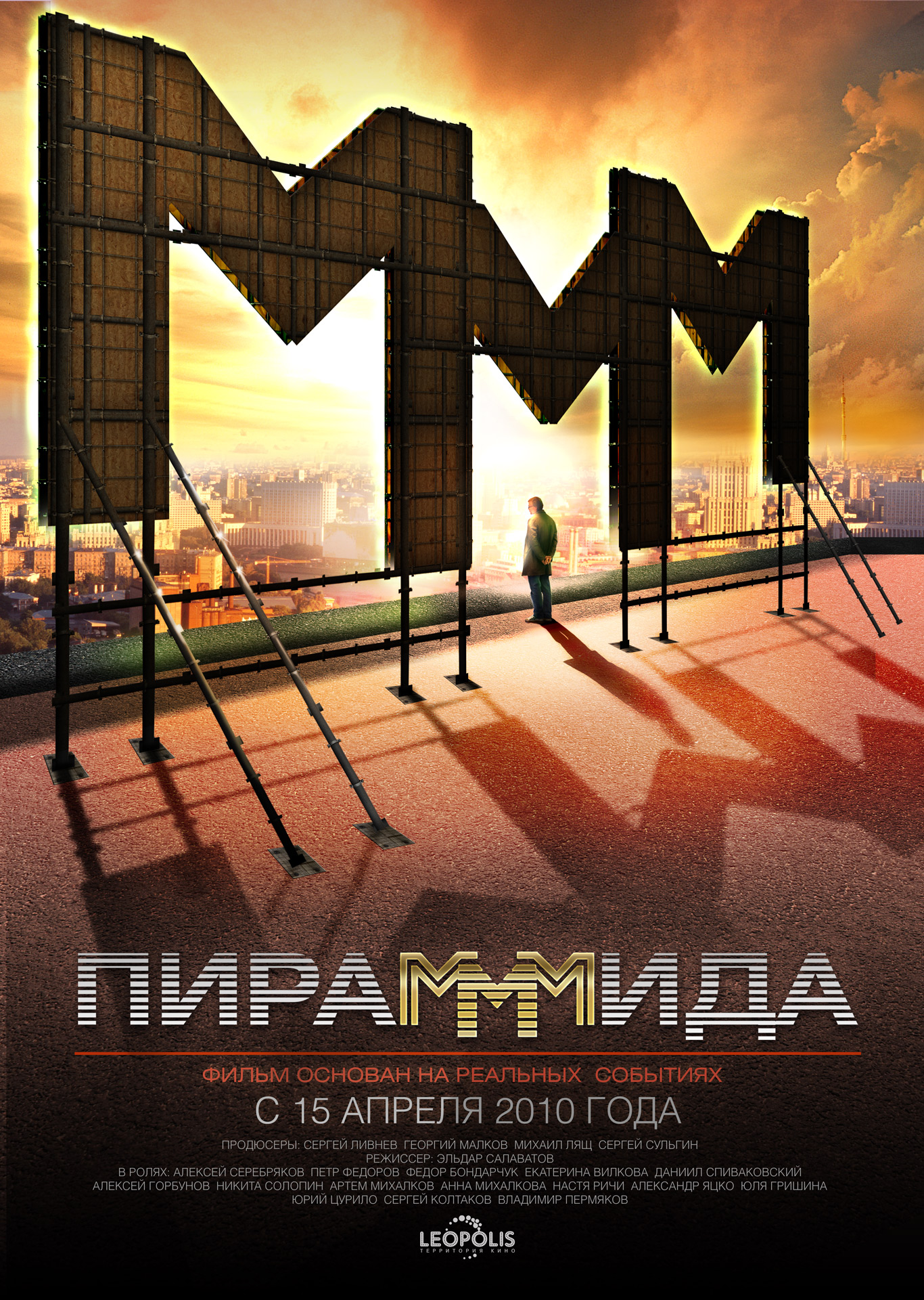 ПираМММида, постер № 2