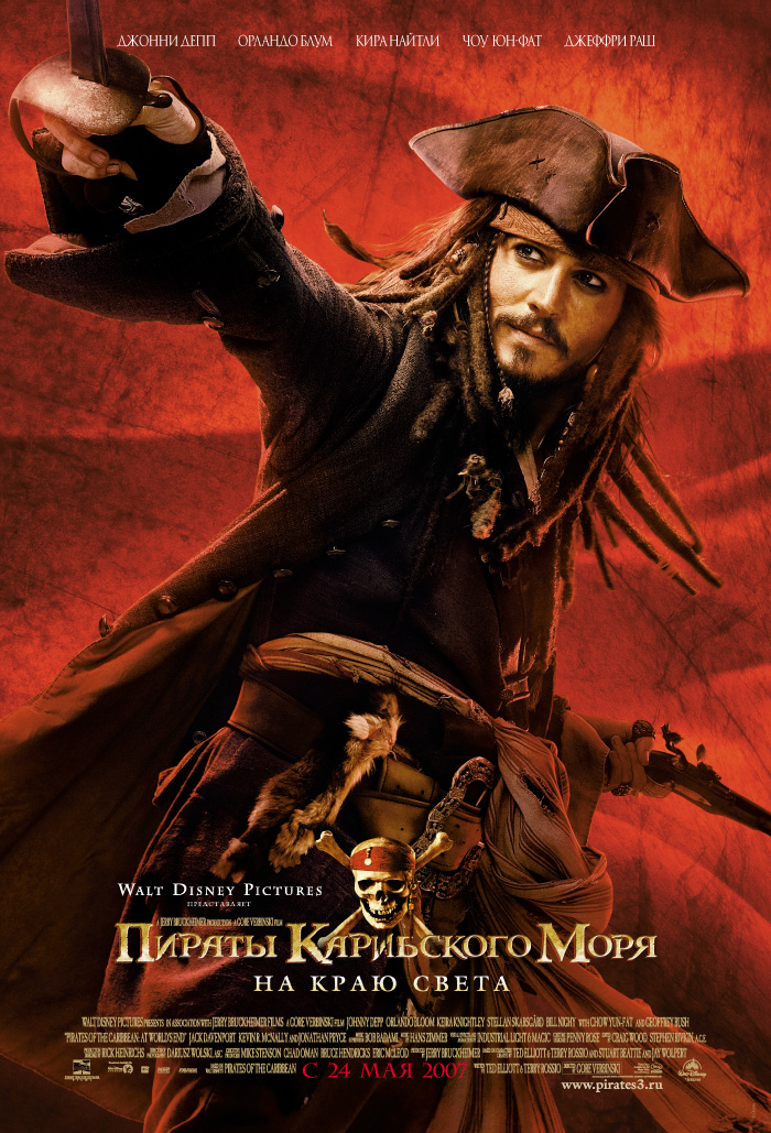 Пираты Карибского моря: На краю света, постер № 11