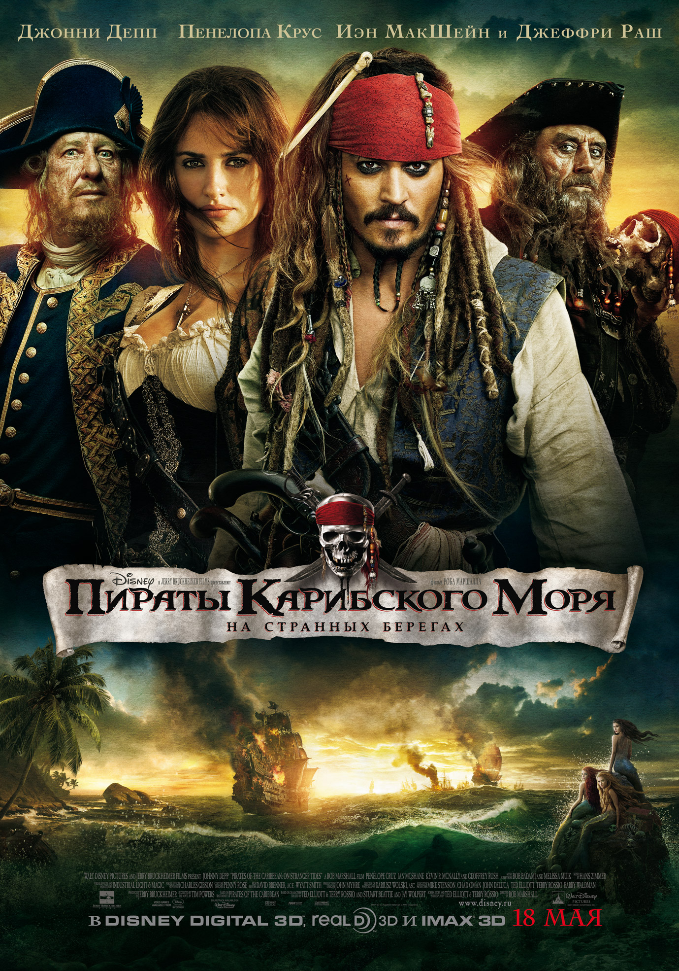 Пираты Карибского моря: На странных берегах, постер № 20