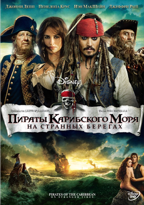 Пираты Карибского моря: На странных берегах, постер № 26